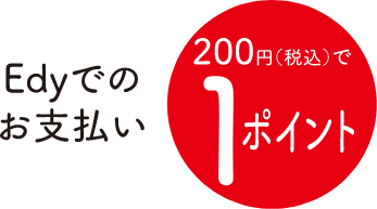 Edyでのお支払い200円(税込み)で1ポイント