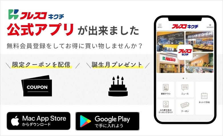 フレスコキクチのアプリ