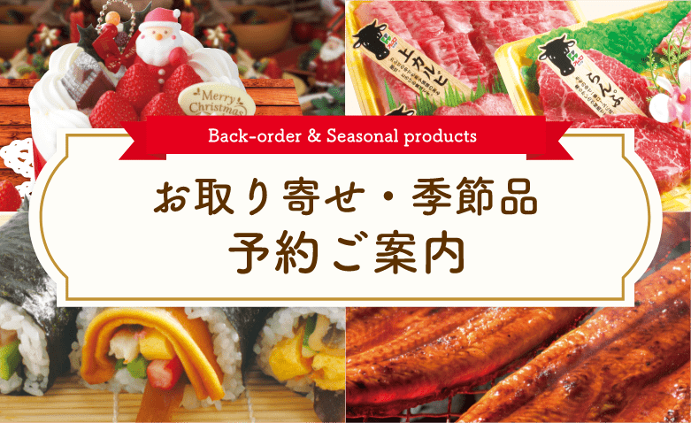 お取り寄せ・季節品の予約ご案内