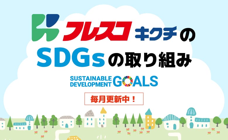 sdgsの取り組み