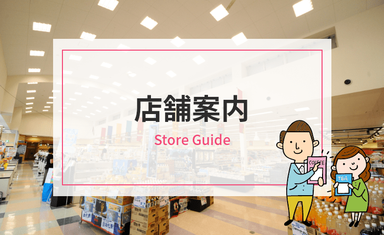 店舗案内